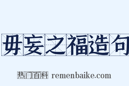 毋妄之福造句是什么意思的图片